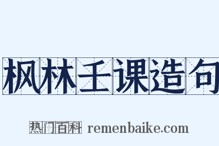 枫林壬课造句是什么意思的图片